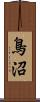 鳥沼 Scroll