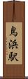 鳥浜駅 Scroll
