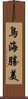鳥海勝美 Scroll