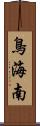 鳥海南 Scroll