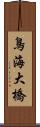 鳥海大橋 Scroll