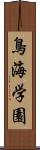 鳥海学園 Scroll