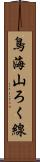 鳥海山ろく線 Scroll