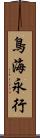 鳥海永行 Scroll