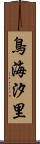鳥海汐里 Scroll