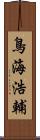 鳥海浩輔 Scroll
