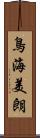 鳥海美朗 Scroll
