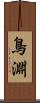 鳥淵 Scroll