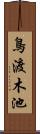 鳥渡木池 Scroll