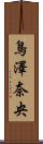 鳥澤奈央 Scroll
