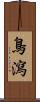 鳥瀉 Scroll