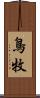 鳥牧 Scroll