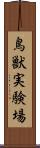 鳥獣実験場 Scroll