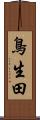 鳥生田 Scroll