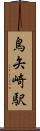 鳥矢崎駅 Scroll