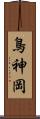 鳥神岡 Scroll
