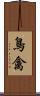 鳥禽 Scroll