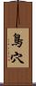 鳥穴 Scroll