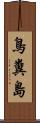 鳥糞島 Scroll