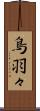 鳥羽々 Scroll