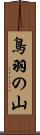 鳥羽の山 Scroll
