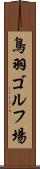 鳥羽ゴルフ場 Scroll