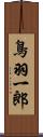 鳥羽一郎 Scroll