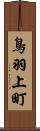 鳥羽上町 Scroll