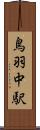 鳥羽中駅 Scroll