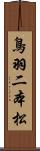 鳥羽二本松 Scroll