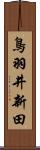 鳥羽井新田 Scroll