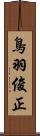 鳥羽俊正 Scroll