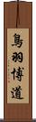 鳥羽博道 Scroll