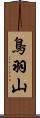 鳥羽山 Scroll