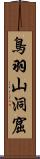 鳥羽山洞窟 Scroll