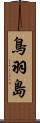 鳥羽島 Scroll