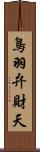 鳥羽弁財天 Scroll