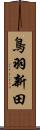 鳥羽新田 Scroll