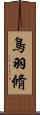 鳥羽脩 Scroll