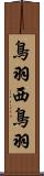鳥羽西鳥羽 Scroll