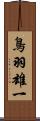 鳥羽雄一 Scroll
