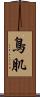鳥肌 Scroll