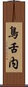 鳥舌内 Scroll