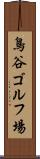 鳥谷ゴルフ場 Scroll