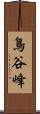 鳥谷峰 Scroll
