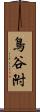 鳥谷附 Scroll