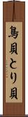 鳥貝 Scroll