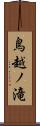 鳥越ノ滝 Scroll