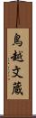 鳥越文蔵 Scroll
