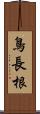 鳥長根 Scroll